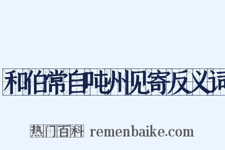 和伯常自吨州见寄反义词是什么意思的图片